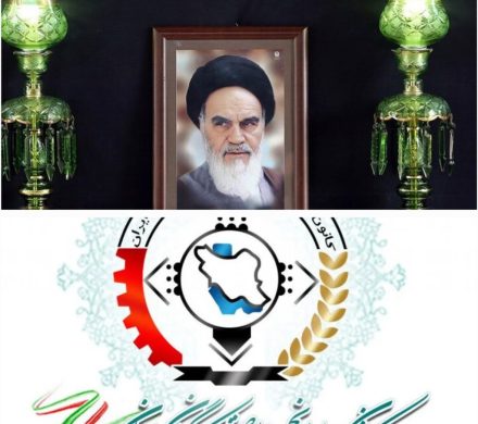 بیانیه کانونعالی انجمنهای صنفی کارگران ایران به مناسبت سالگرد ارتحال حضرت امام خمینی(ره)