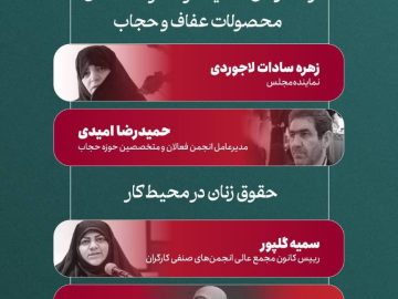 راهکارهای حمایت از مصرفکنندگان محصولات عفاف و حجاب