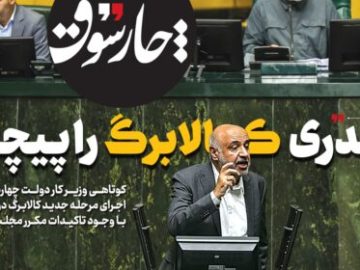 میدری کالابرگ را پیچاند