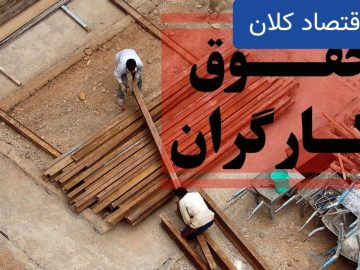 شوک بزرگ به کارگران؛ دستمزد ۱۴۰۴ چقدر قدرت خرید دارد؟