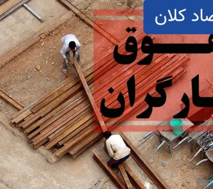 شوک بزرگ به کارگران؛ دستمزد ۱۴۰۴ چقدر قدرت خرید دارد؟