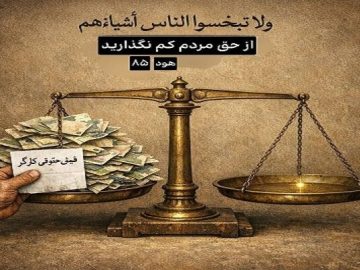 پایههای عقلی و شرعی مبارزه با تورم و استثمار مزدی