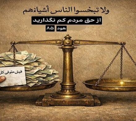 پایههای عقلی و شرعی مبارزه با تورم و استثمار مزدی