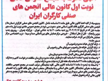 آگهی دعوت به مجمع عمومی عادی نوبت اول کانون عالی انجمنهای صنفی کارگران ایران