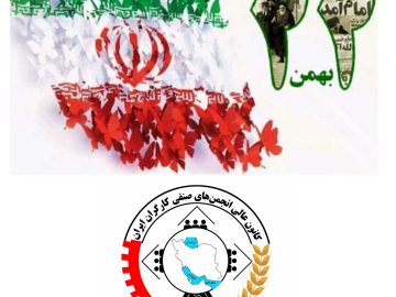 بیانیه کانون عالی انجمنهای صنفی کارگران ایران به مناسبت ضرورت حضور پرشور جامعه کارگری در راهپیمایی ۲۲ بهمن ماه۱۴۰۴