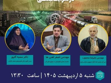 نشست تخصصی راهکارها و فرصت های تابآورانه کار و تولید در شرایط جنگی