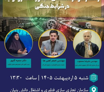 نشست تخصصی راهکارها و فرصت های تاب‌آورانه کار و تولید در شرایط جنگی