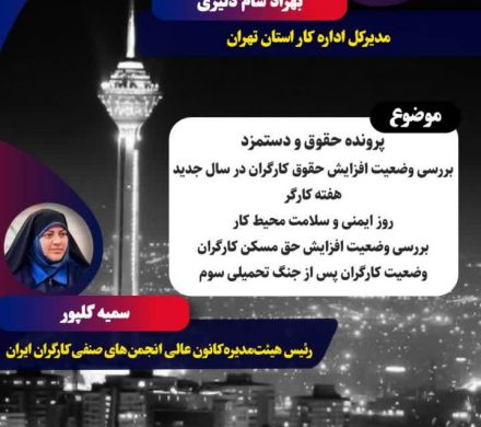 امشب در تهران۲۰ بررسی افزایش حقوق و دستمزدکارگران