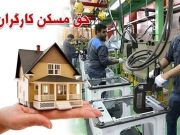 پرداخت حق مسکن ۳ میلیون تومانی به دستمزد اردیبهشت میرسد؟
