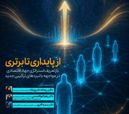 از پایداری تا برتری بازتعریف استراتژی جهاد اقتصادی در مواجهه با نبردهای ترکیبی جدید