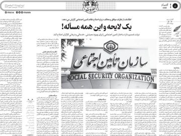 اطلاعات از نظرات موافق و مخالف درباره اصلاح نظام تامین‌اجتماعی گزارش می‌دهد: یک لایحه و این همه مسأله!
