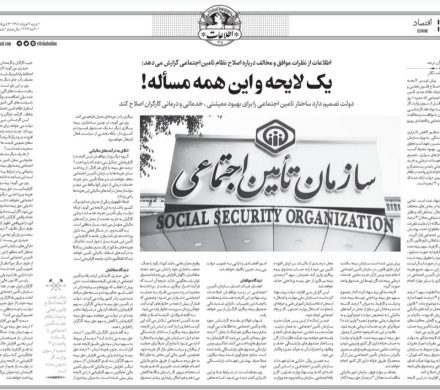 اطلاعات از نظرات موافق و مخالف درباره اصلاح نظام تامین‌اجتماعی گزارش می‌دهد: یک لایحه و این همه مسأله!