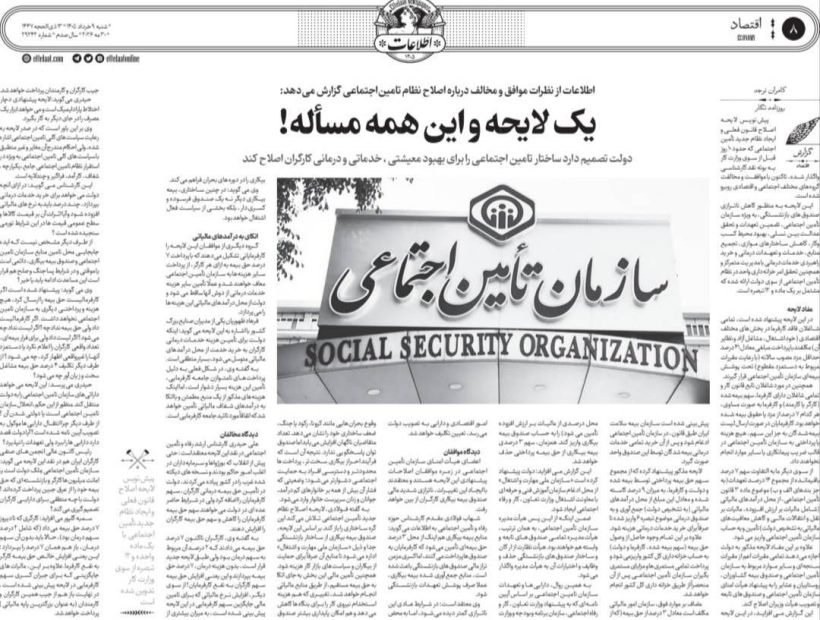اطلاعات از نظرات موافق و مخالف درباره اصلاح نظام تامین‌اجتماعی گزارش می‌دهد: یک لایحه و این همه مسأله!