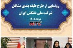 پس از دو دهه انتظار، طرح طبقه‌بندی مشاغل در یکی از شرکت‌های مهم کشتیرانی کشور