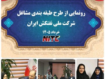 پس از دو دهه انتظار، طرح طبقه‌بندی مشاغل در یکی از شرکت‌های مهم کشتیرانی کشور