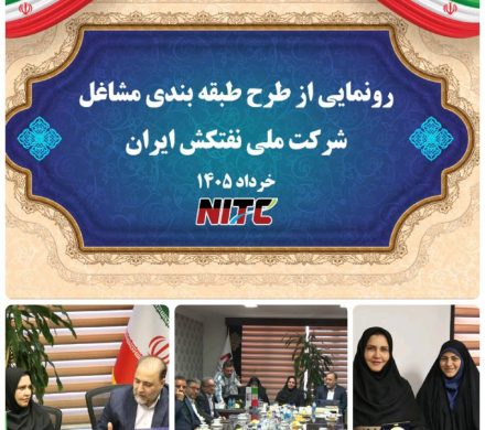 پس از دو دهه انتظار، طرح طبقه‌بندی مشاغل در یکی از شرکت‌های مهم کشتیرانی کشور