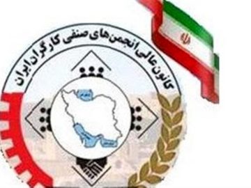 بیانیه کانون عالی انجمن های صنفی کارگران: معیشت با تخفیف اداره نمیشود